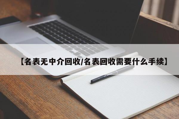 專業透明，名表回收新選擇 受托寄賣服務詳解